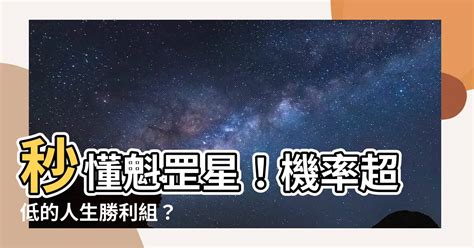 平結口訣 魁罡星怎麼算